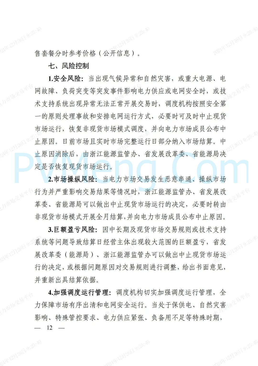 浙江省发改委等部门关于印发《浙江电力现货市场运行方案》的通知（浙发改能源〔2024〕312号）20241224