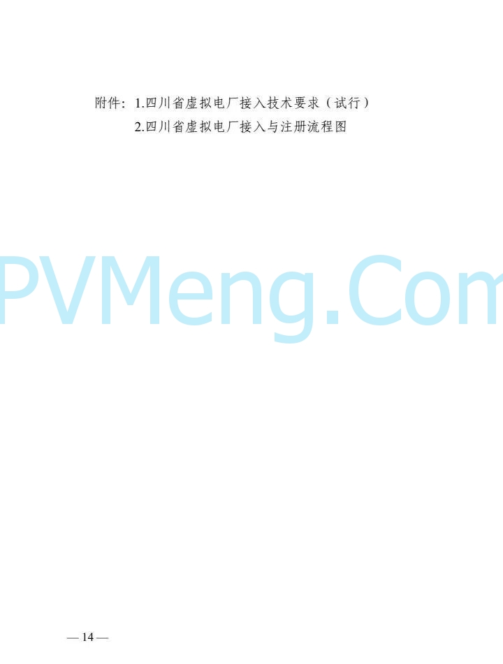 四川省能源局关于征求《四川省虚拟电厂建设与运营管理实施方案（征求意见稿）》的函20250214