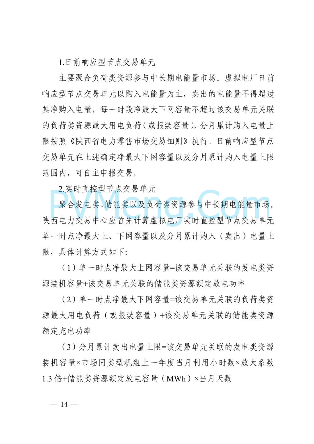 陕西省发改委关于征求《创新支持陕西省虚拟电厂（征求意见稿）》意见建议的函参与电力市场高质量发展实施方案（陕发改运行函〔2025〕275号）20250313