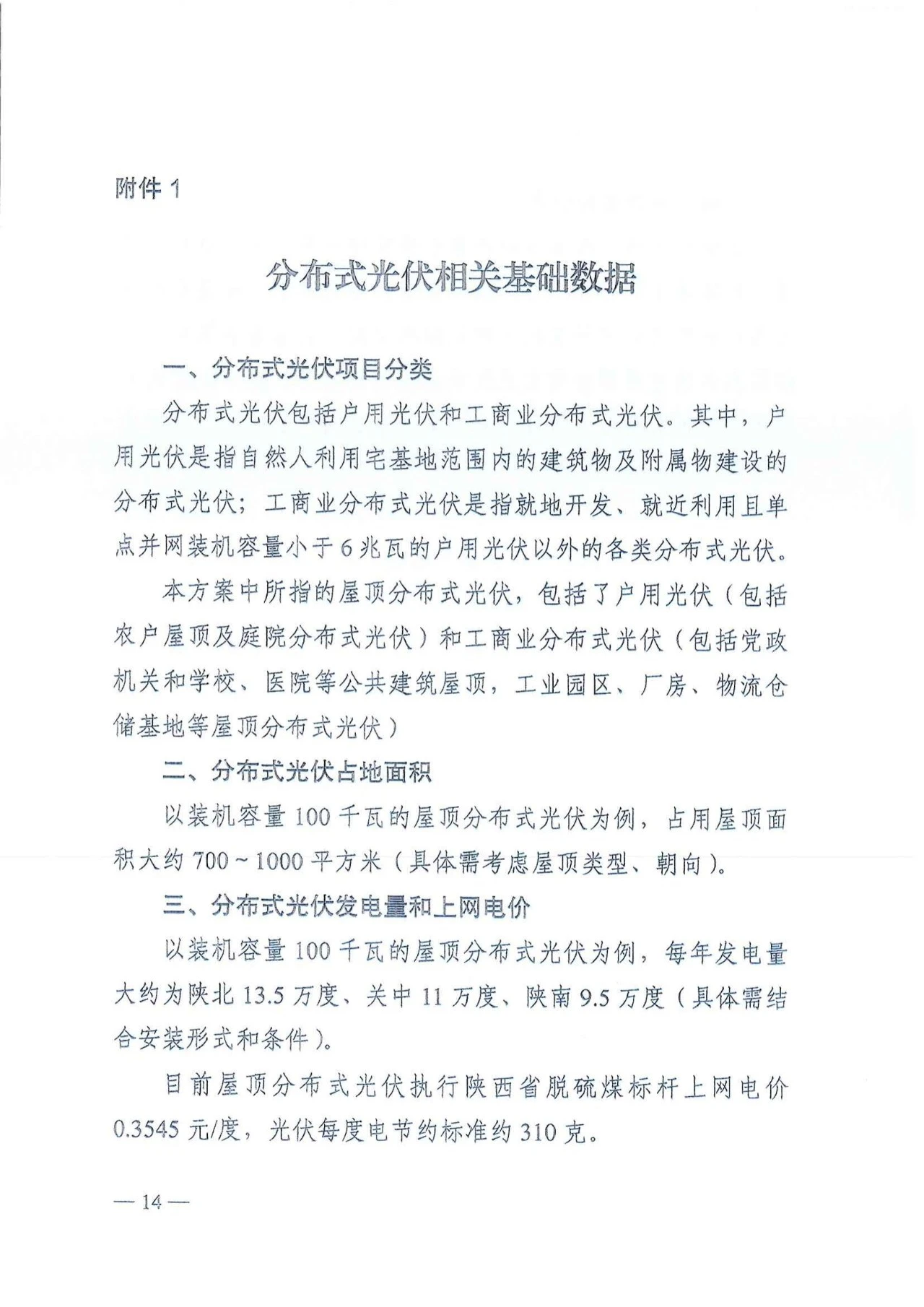 陕西省发改委关于征求陕西省屋顶分布式光伏推进工作方案意见的通知（陕发改能新能源〔2024〕652号）20240418