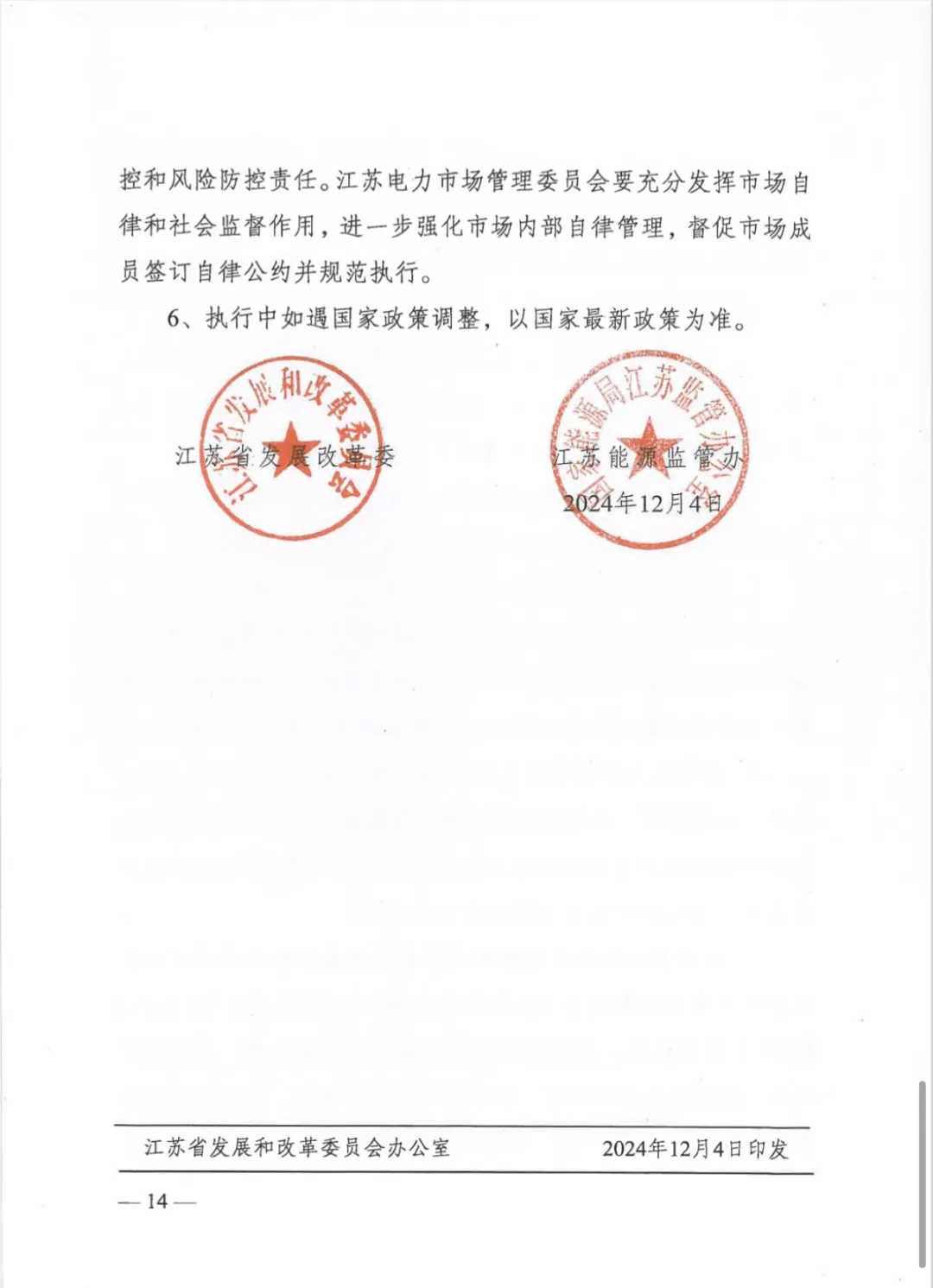 江苏省发改委关于开展2025年电力市场交易工作的通知（苏发改能源发〔2024〕1346号）20241204