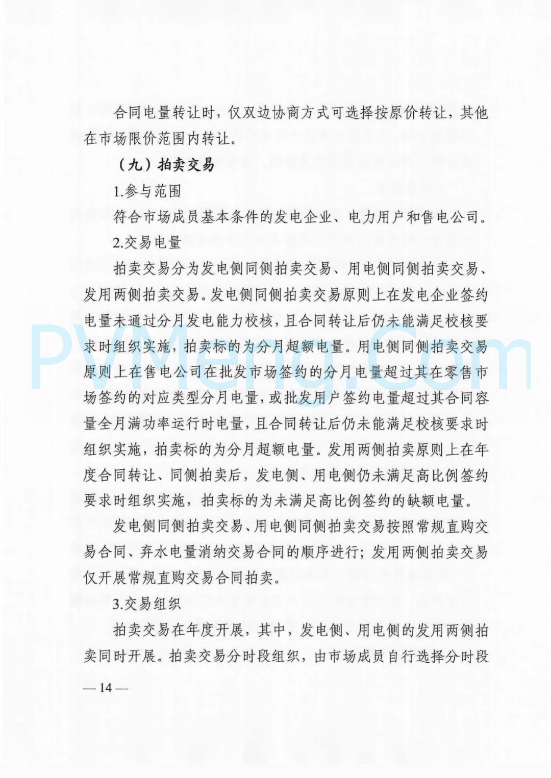 四川省发改委等部门关于印发《四川省2025年省内电力市场交易总体方案》的通知（川发改能源〔2024〕667号）20241231