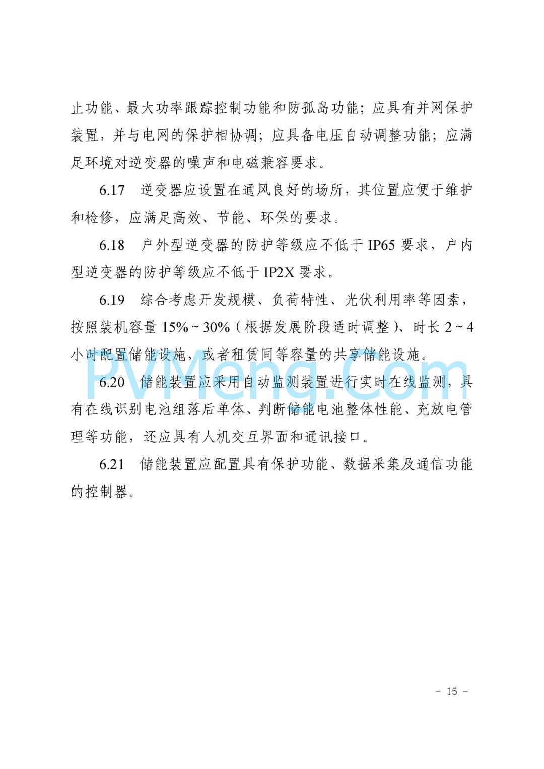 山东省枣庄市能源局关于《枣庄市分布式光伏建设规范（试行）》（枣能源字〔2021〕70号）20211126