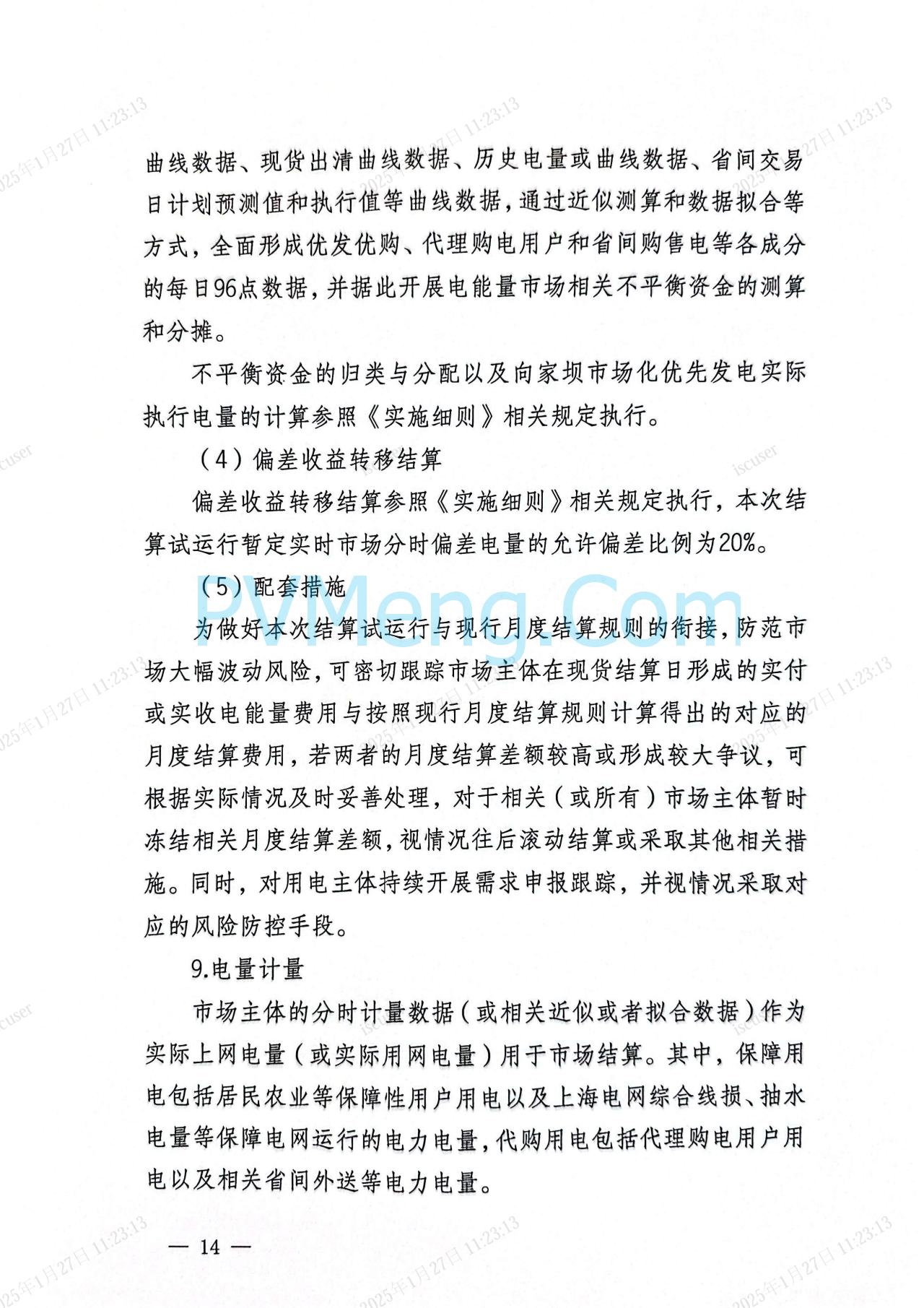 上海市发改委关于同意开展上海电力现货市场第二次结算试运行的复函（沪发改能源〔2025〕21号）20250126