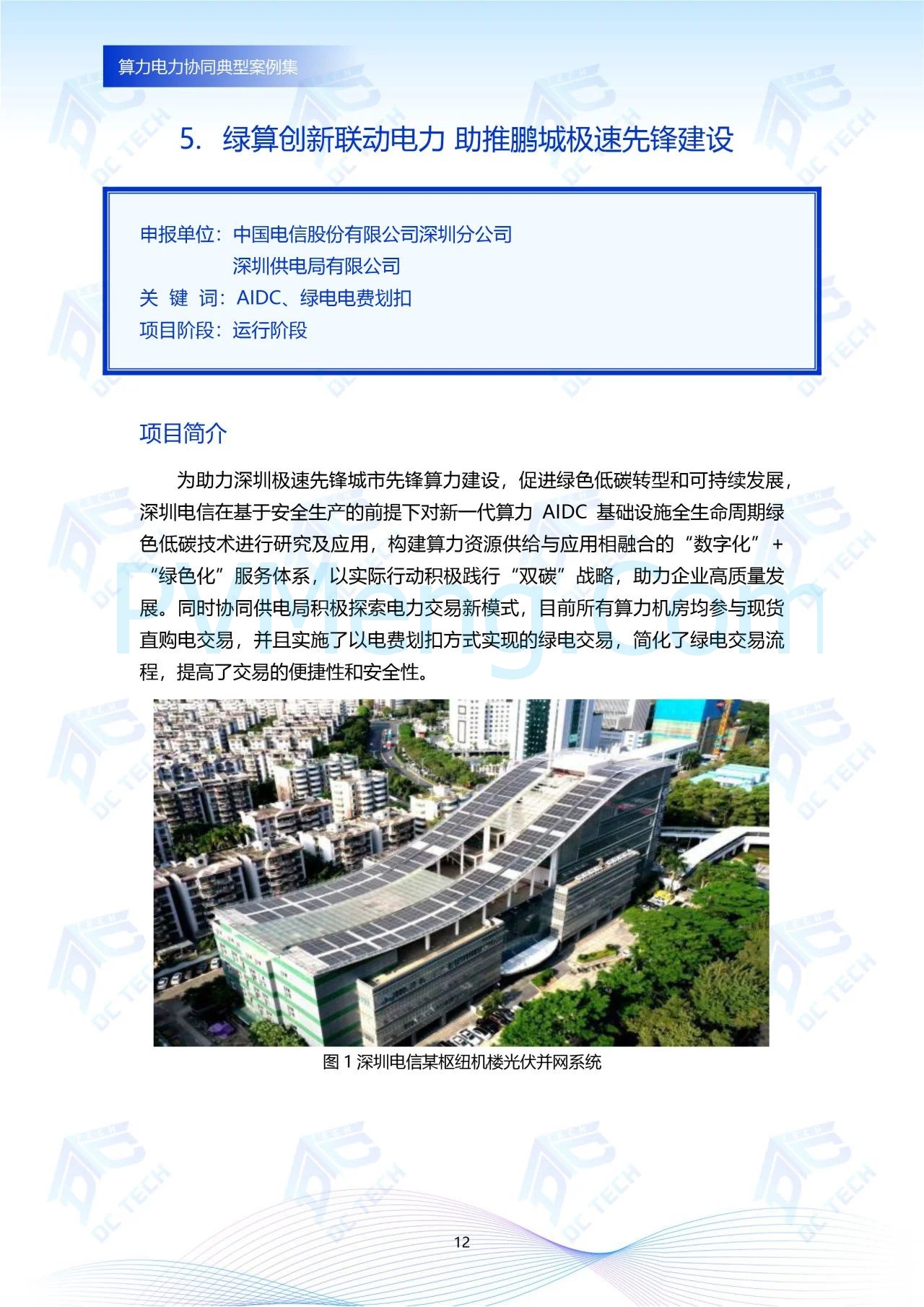 《算力电力协同典型案例集》重磅发布，汇集行业创新实践20250107