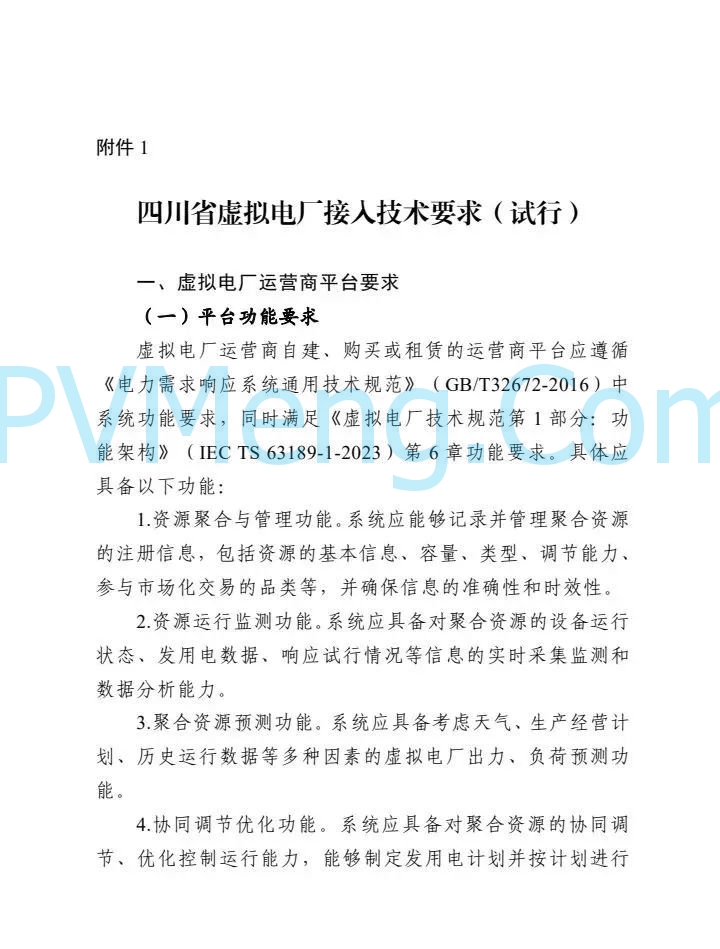 四川省能源局关于征求《四川省虚拟电厂建设与运营管理实施方案（征求意见稿）》的函20250214