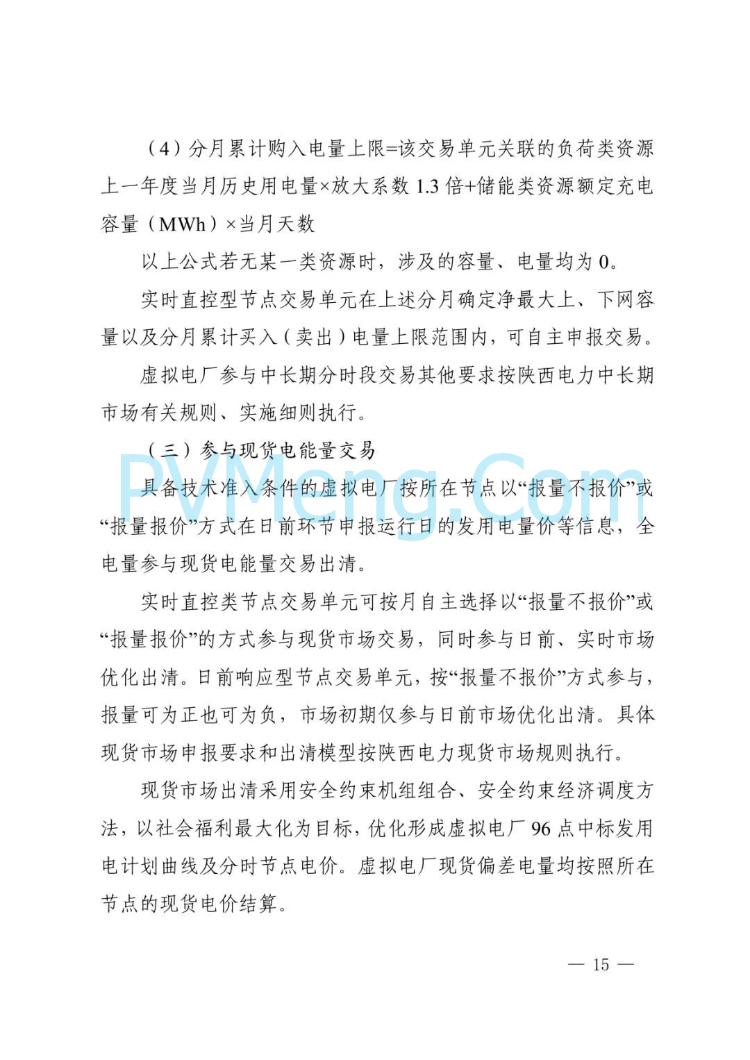 陕西省发改委关于征求《创新支持陕西省虚拟电厂（征求意见稿）》意见建议的函参与电力市场高质量发展实施方案（陕发改运行函〔2025〕275号）20250313