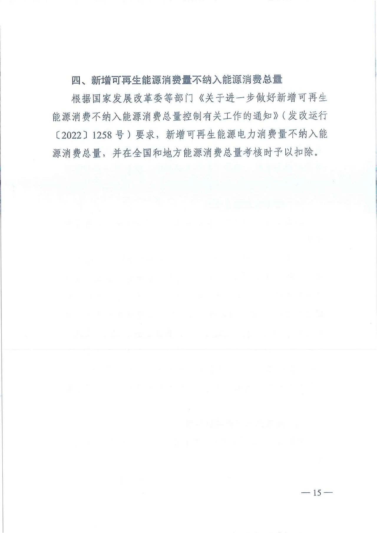 陕西省发改委关于征求陕西省屋顶分布式光伏推进工作方案意见的通知（陕发改能新能源〔2024〕652号）20240418