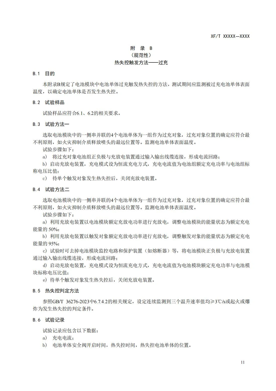 全国消防委员会关于行业标准《电化学储能系统火宅抑制试验方法（征求意见稿）》公开征求意见的通知20250306