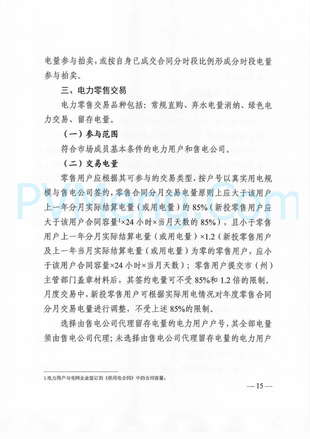 四川省发改委等部门关于印发《四川省2025年省内电力市场交易总体方案》的通知（川发改能源〔2024〕667号）20241231