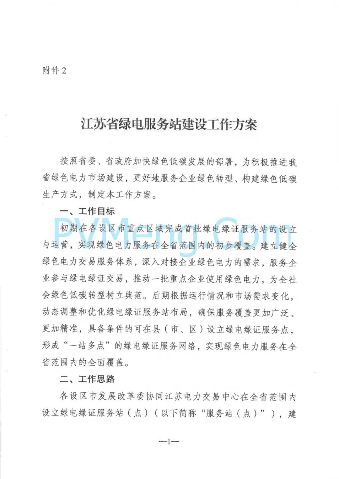 江苏省发改委关于大力实施绿电“三进”工程提高绿电交易和消纳水平的通知（苏发改能源发〔2024〕1225号）20241105