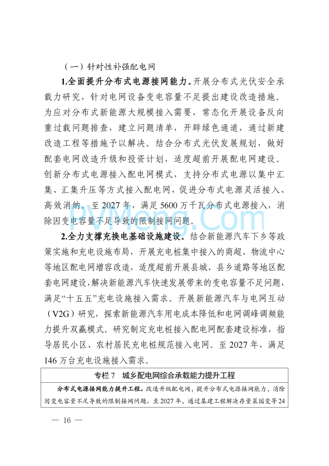 河南省发改委关于征求《河南省配电网高质量发展实施方案（2024—2027年）》意见建议的通知20250205