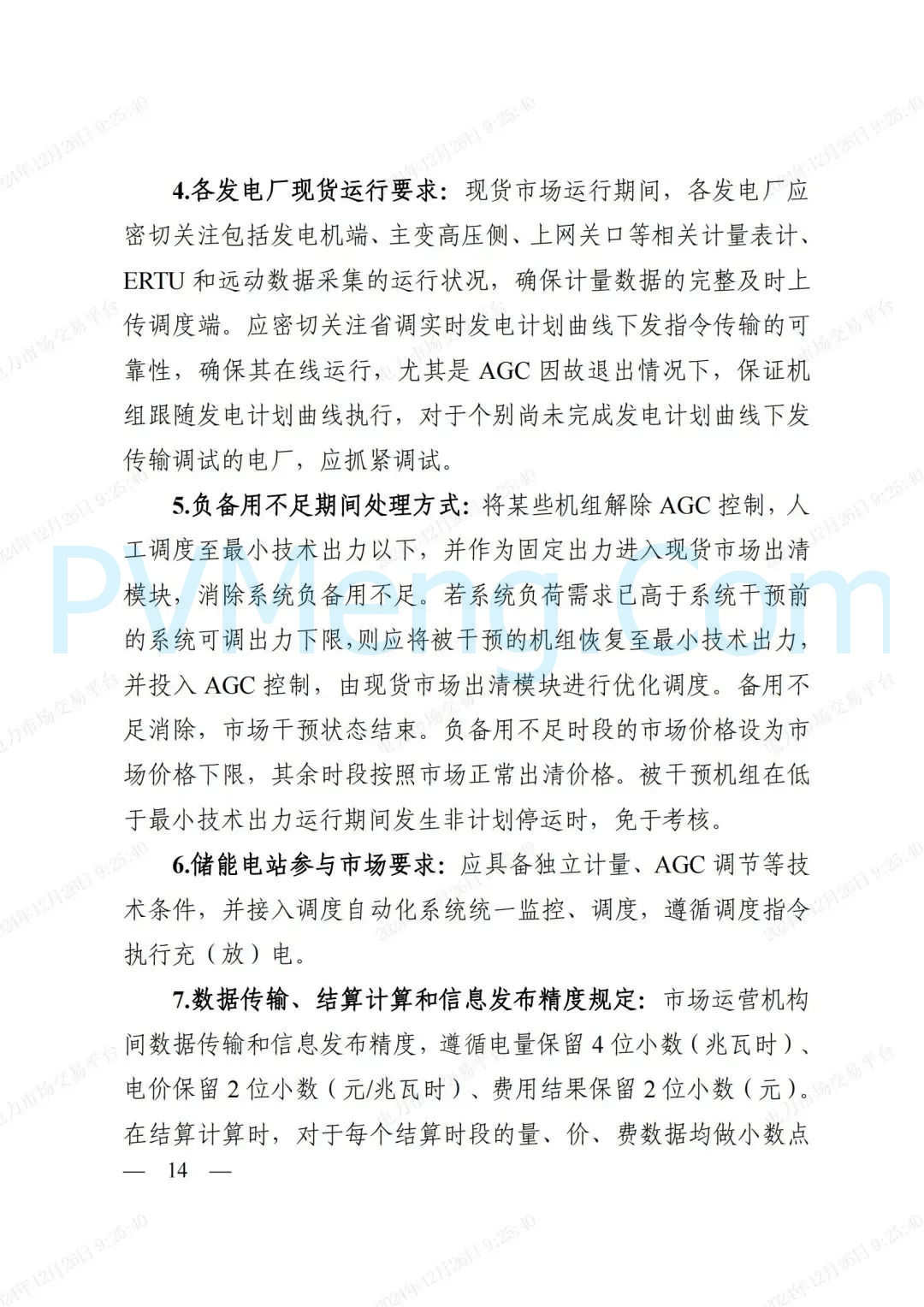 浙江省发改委等部门关于印发《浙江电力现货市场运行方案》的通知（浙发改能源〔2024〕312号）20241224