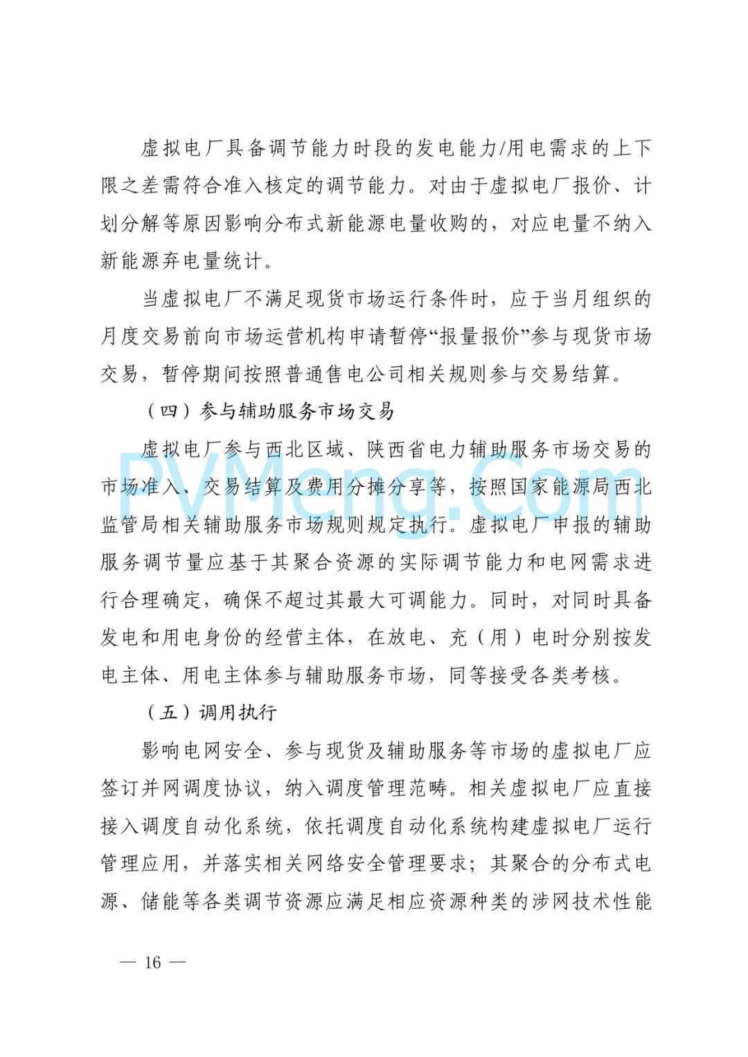 陕西省发改委关于征求《创新支持陕西省虚拟电厂（征求意见稿）》意见建议的函参与电力市场高质量发展实施方案（陕发改运行函〔2025〕275号）20250313