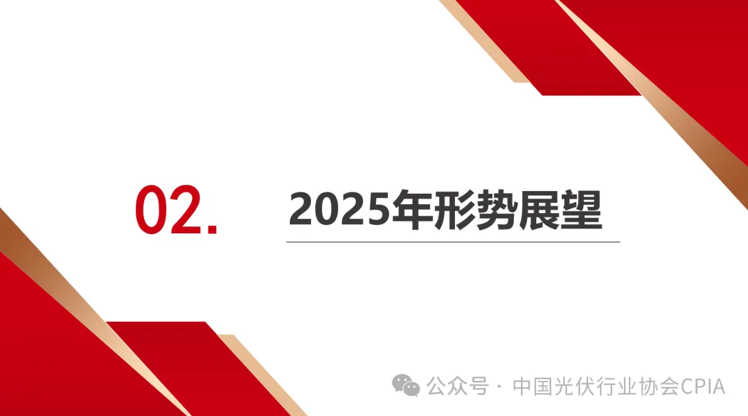 CPIA||2024年光伏行业发展回顾与2025年形式展望20250227