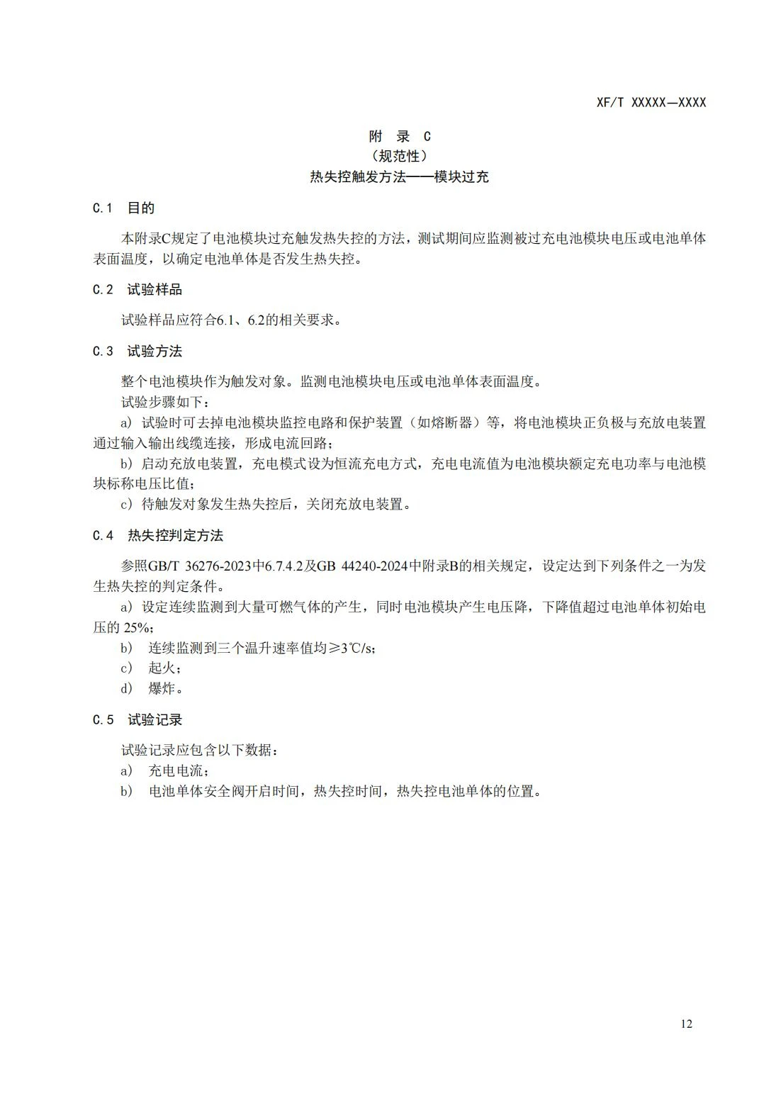 全国消防委员会关于行业标准《电化学储能系统火宅抑制试验方法（征求意见稿）》公开征求意见的通知20250306