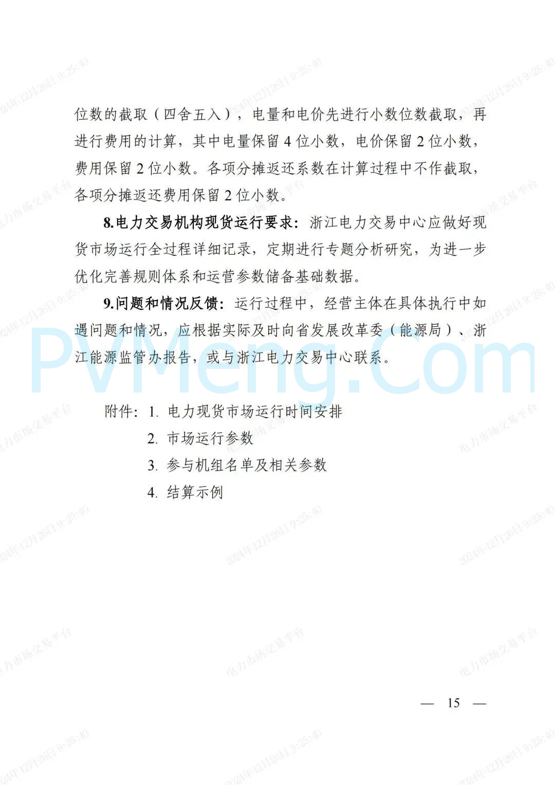 浙江省发改委等部门关于印发《浙江电力现货市场运行方案》的通知（浙发改能源〔2024〕312号）20241224