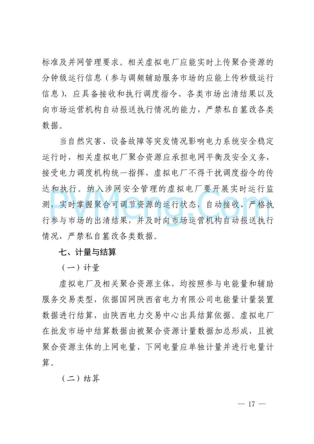 陕西省发改委关于征求《创新支持陕西省虚拟电厂（征求意见稿）》意见建议的函参与电力市场高质量发展实施方案（陕发改运行函〔2025〕275号）20250313