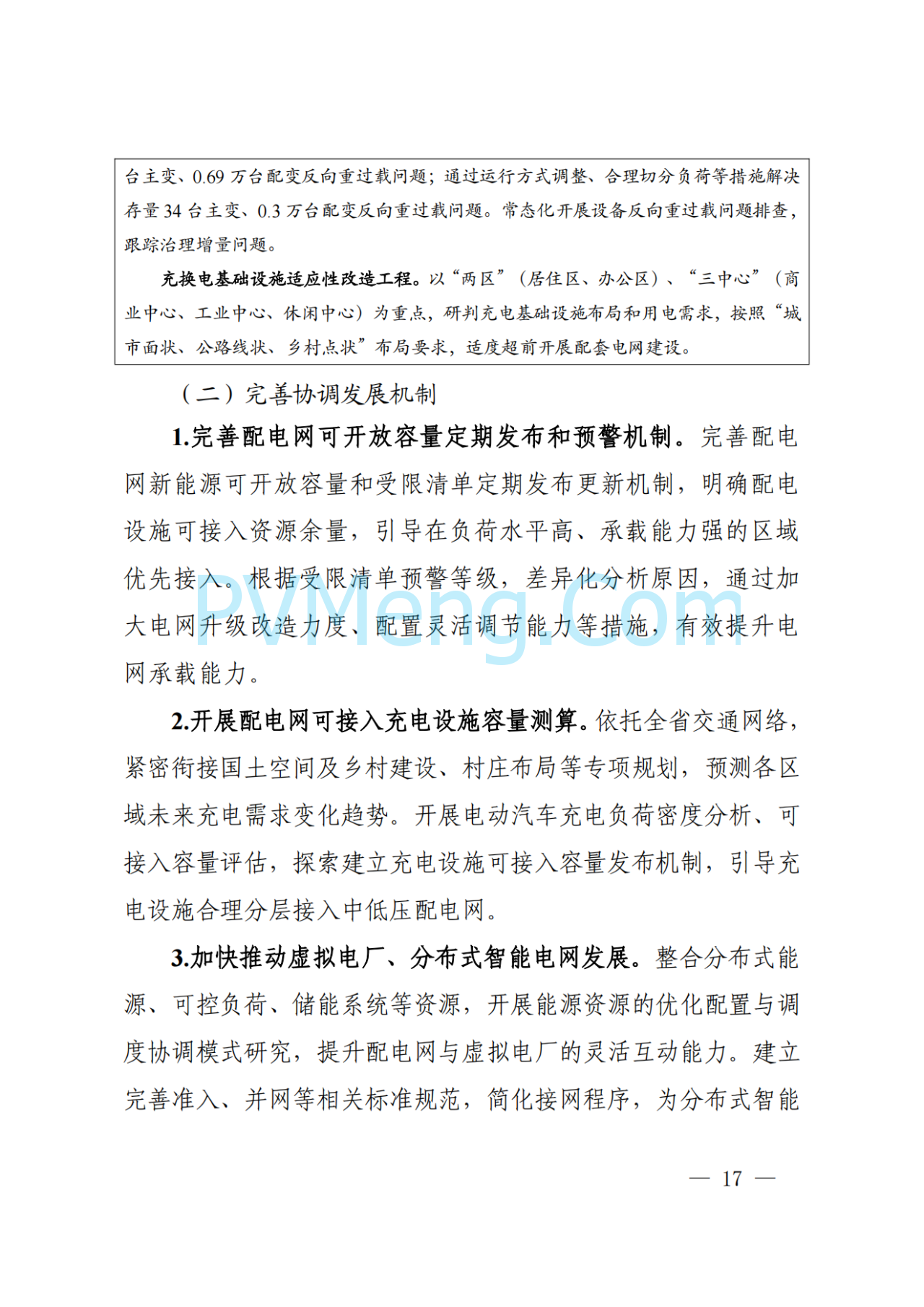 河南省发改委关于征求《河南省配电网高质量发展实施方案（2024—2027年）》意见建议的通知20250205