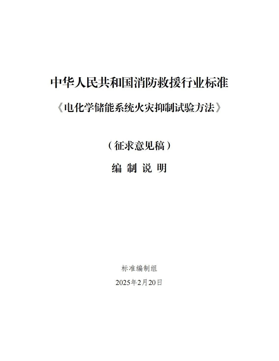 全国消防委员会关于行业标准《电化学储能系统火宅抑制试验方法（征求意见稿）》公开征求意见的通知20250306