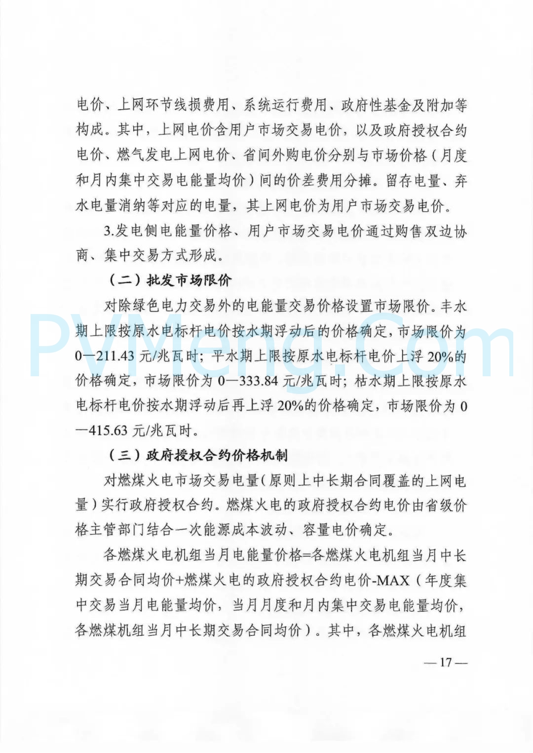 四川省发改委等部门关于印发《四川省2025年省内电力市场交易总体方案》的通知（川发改能源〔2024〕667号）20241231