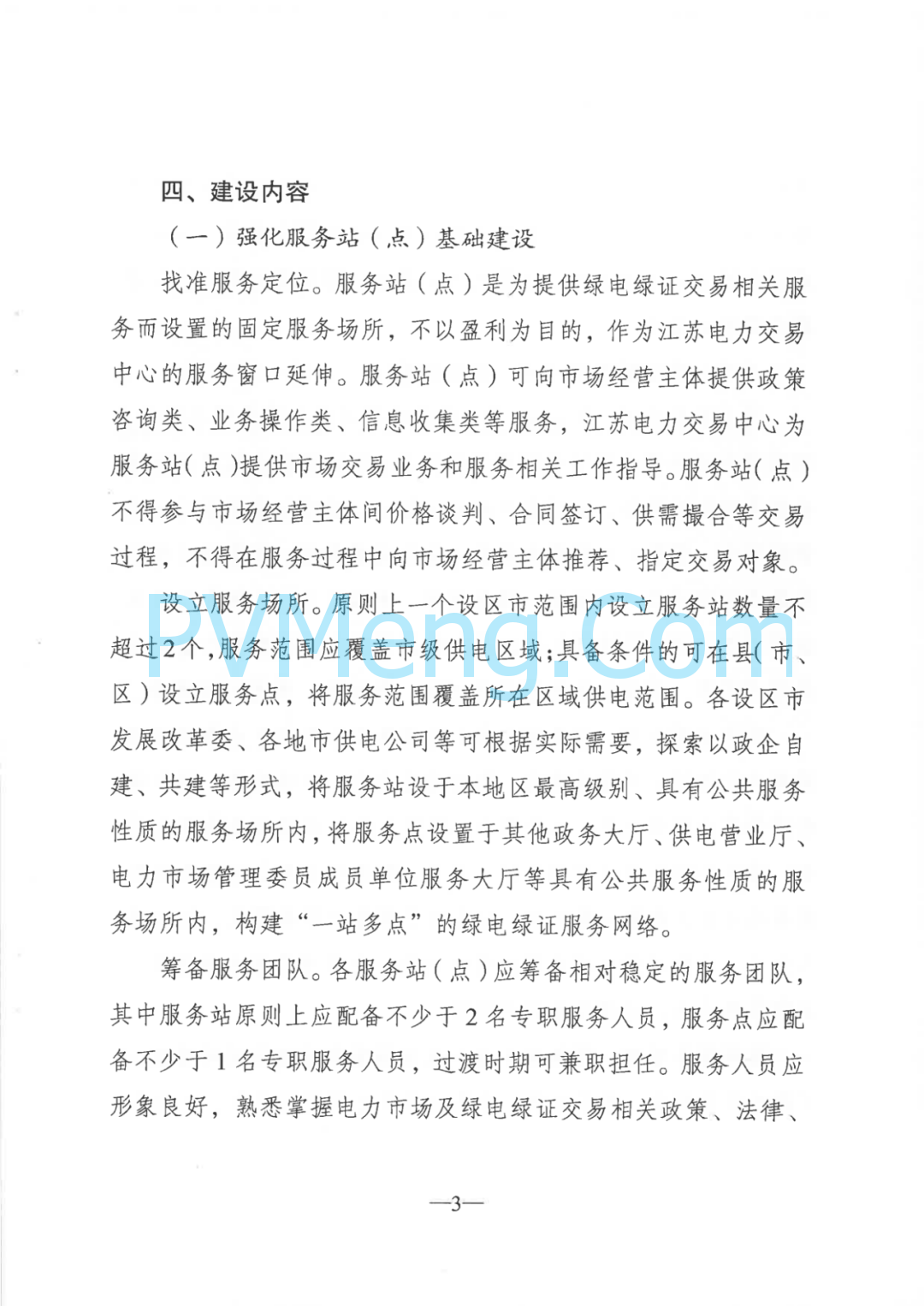 江苏省发改委关于大力实施绿电“三进”工程提高绿电交易和消纳水平的通知（苏发改能源发〔2024〕1225号）20241105