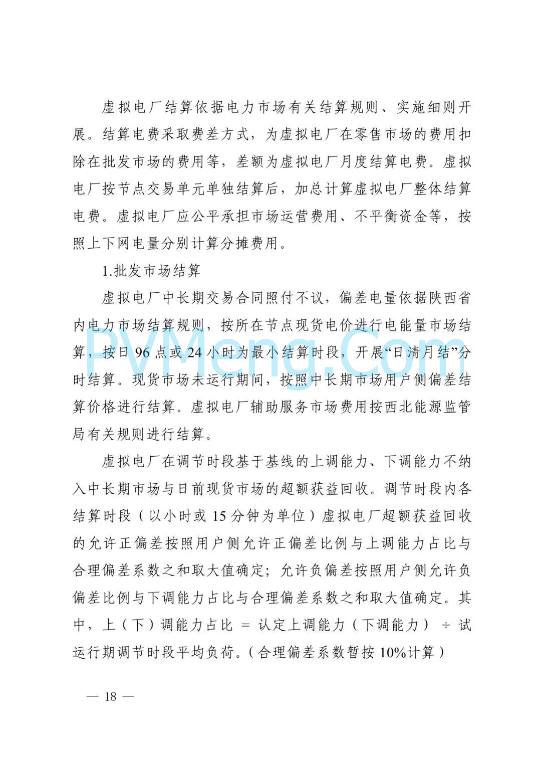 陕西省发改委关于征求《创新支持陕西省虚拟电厂（征求意见稿）》意见建议的函参与电力市场高质量发展实施方案（陕发改运行函〔2025〕275号）20250313