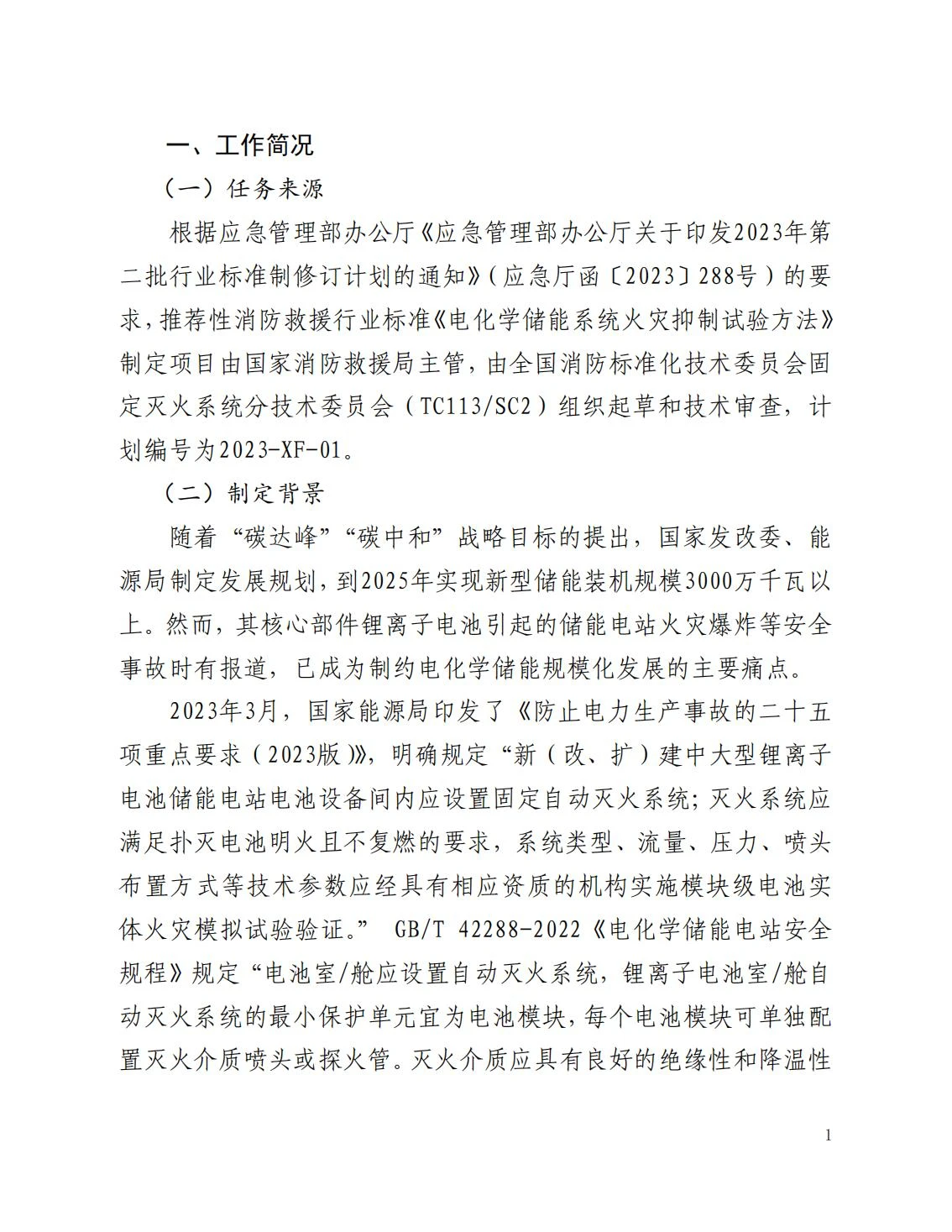 全国消防委员会关于行业标准《电化学储能系统火宅抑制试验方法（征求意见稿）》公开征求意见的通知20250306