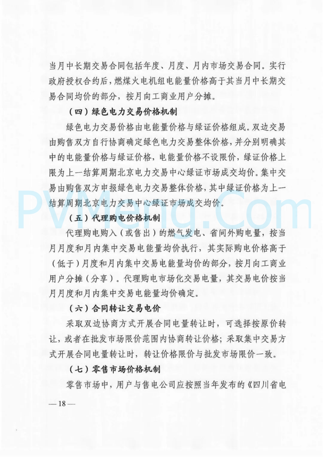 四川省发改委等部门关于印发《四川省2025年省内电力市场交易总体方案》的通知（川发改能源〔2024〕667号）20241231