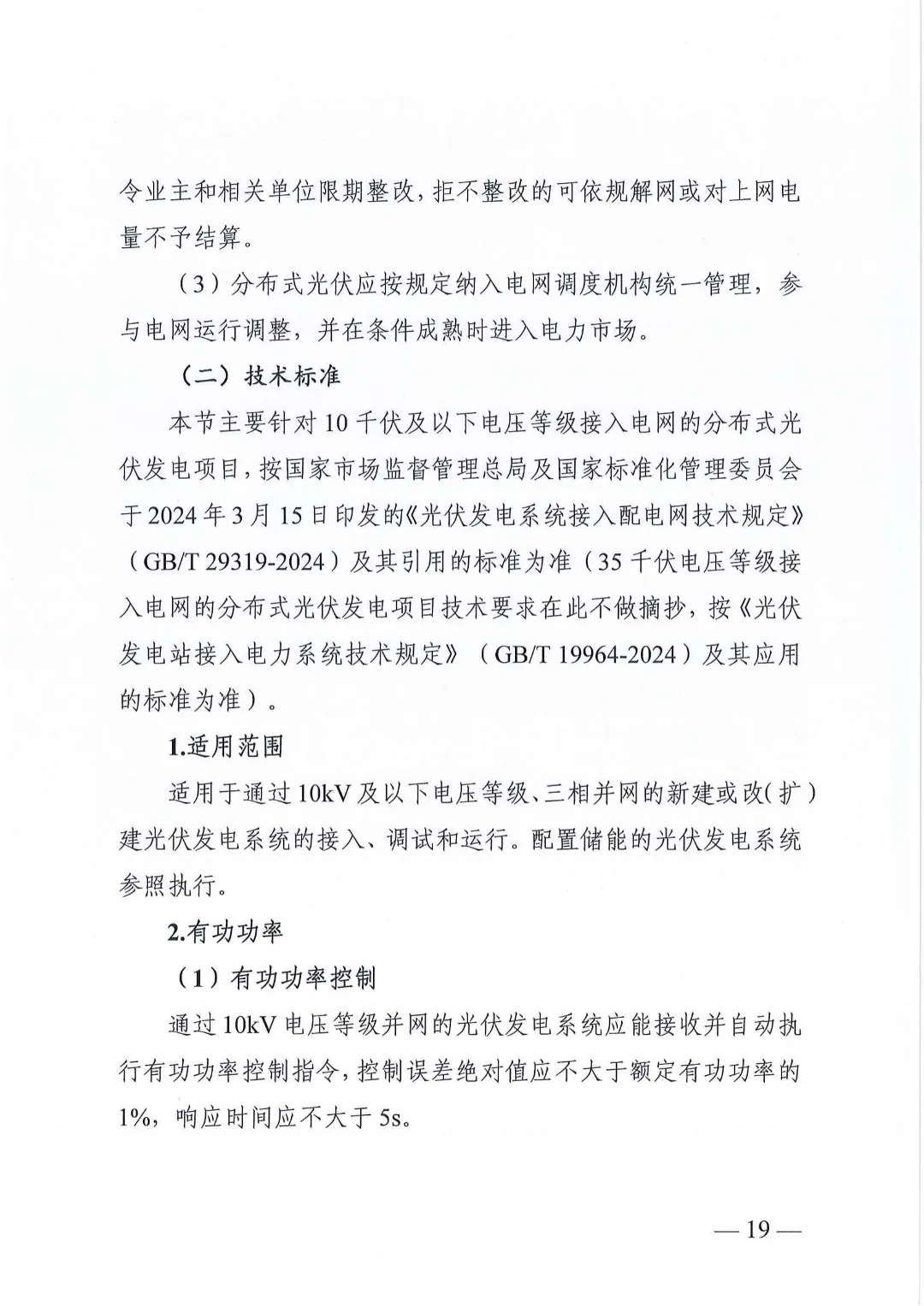 湖南省能源局关于分布式光伏发电项目电网接入管理有关事项的复函20240528