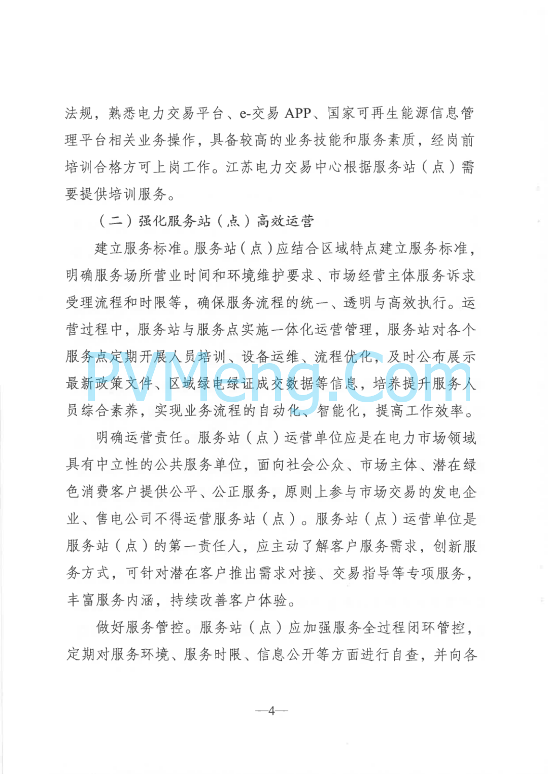 江苏省发改委关于大力实施绿电“三进”工程提高绿电交易和消纳水平的通知（苏发改能源发〔2024〕1225号）20241105