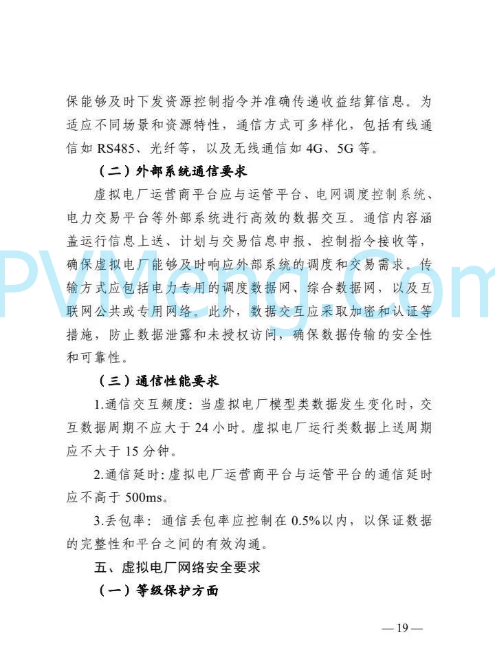 四川省能源局关于征求《四川省虚拟电厂建设与运营管理实施方案（征求意见稿）》的函20250214