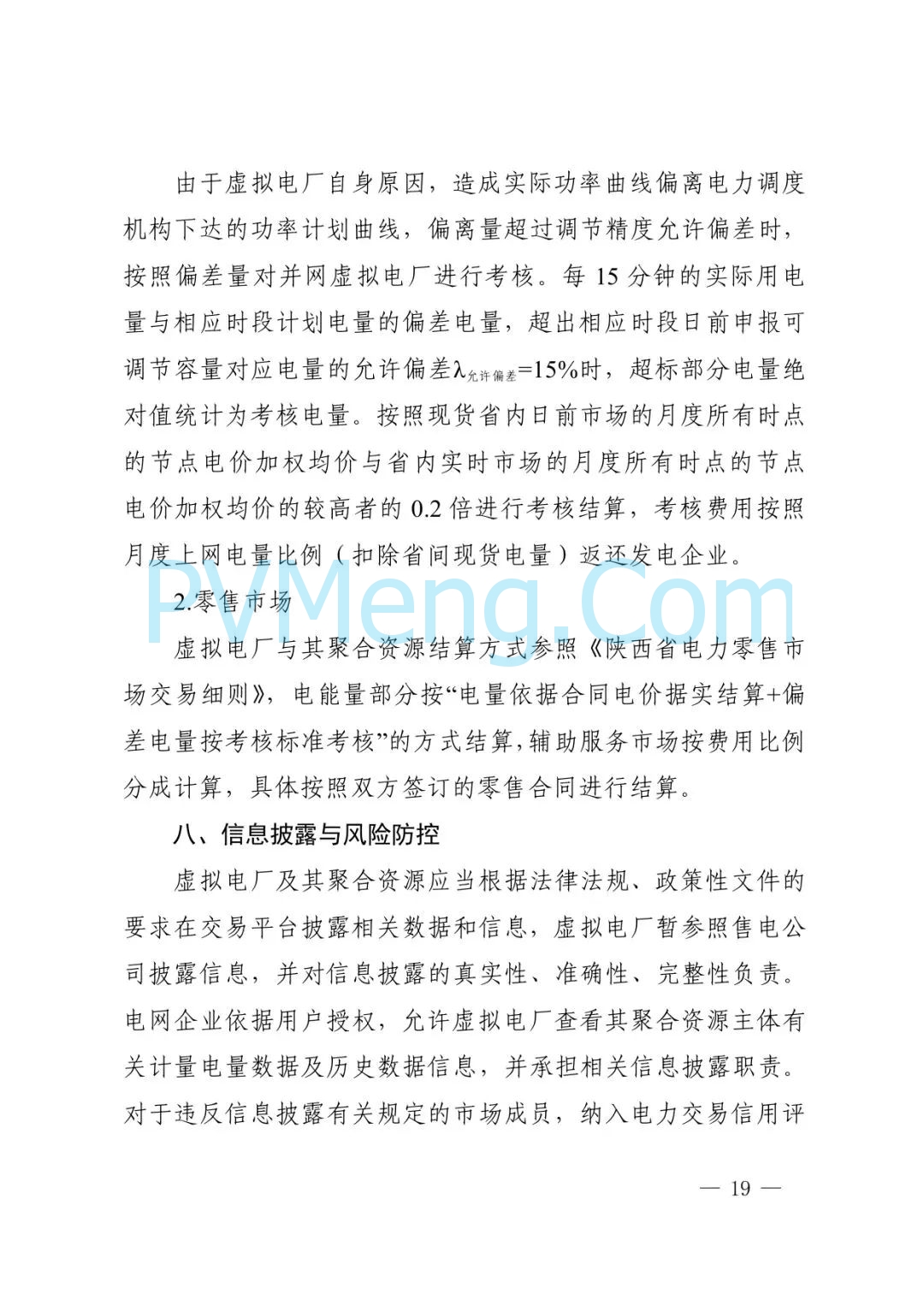 陕西省发改委关于征求《创新支持陕西省虚拟电厂（征求意见稿）》意见建议的函参与电力市场高质量发展实施方案（陕发改运行函〔2025〕275号）20250313