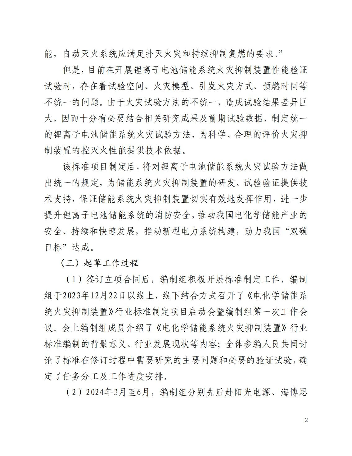 全国消防委员会关于行业标准《电化学储能系统火宅抑制试验方法（征求意见稿）》公开征求意见的通知20250306