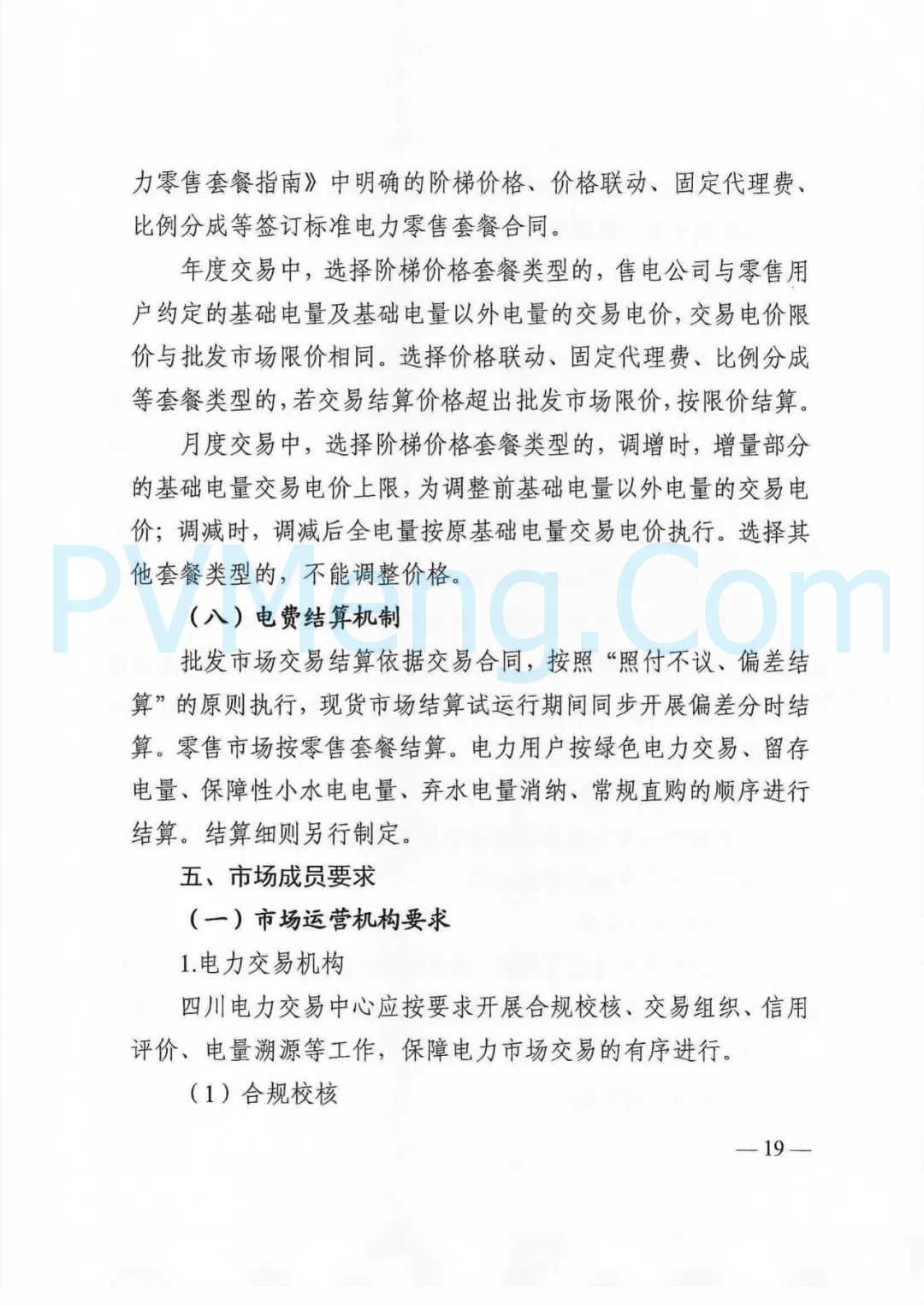 四川省发改委等部门关于印发《四川省2025年省内电力市场交易总体方案》的通知（川发改能源〔2024〕667号）20241231