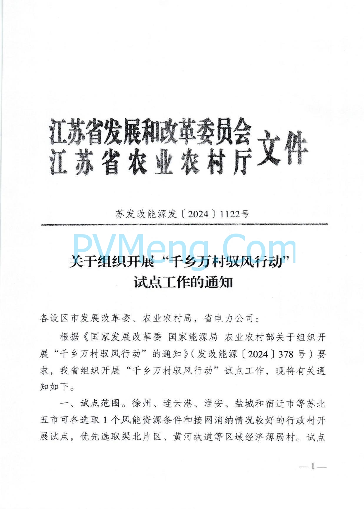 江苏省发改委关于组织“千乡万村驭风行动”试点工作的通知（苏发改能源发〔2024〕1122号）20241011