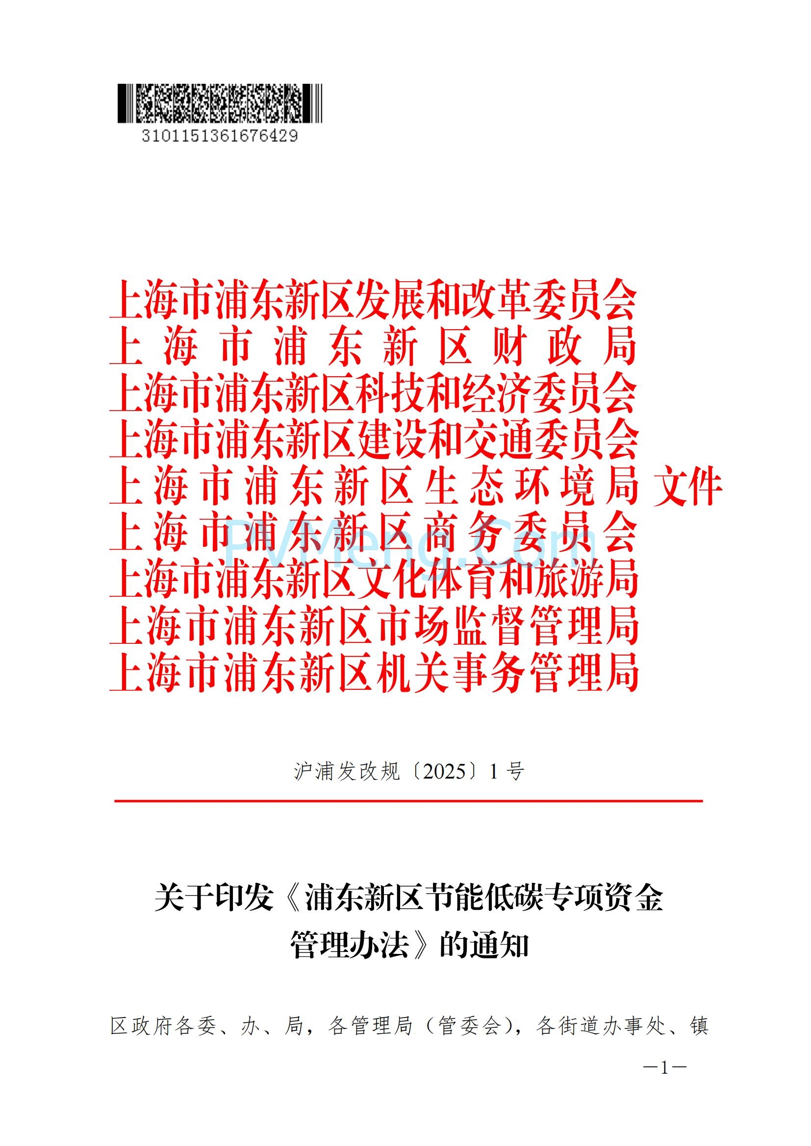 上海市浦东新区发改委关于印发《浦东新区节能低碳专项资金管理办法》的通知（沪浦发改规〔2025〕1号）20250124