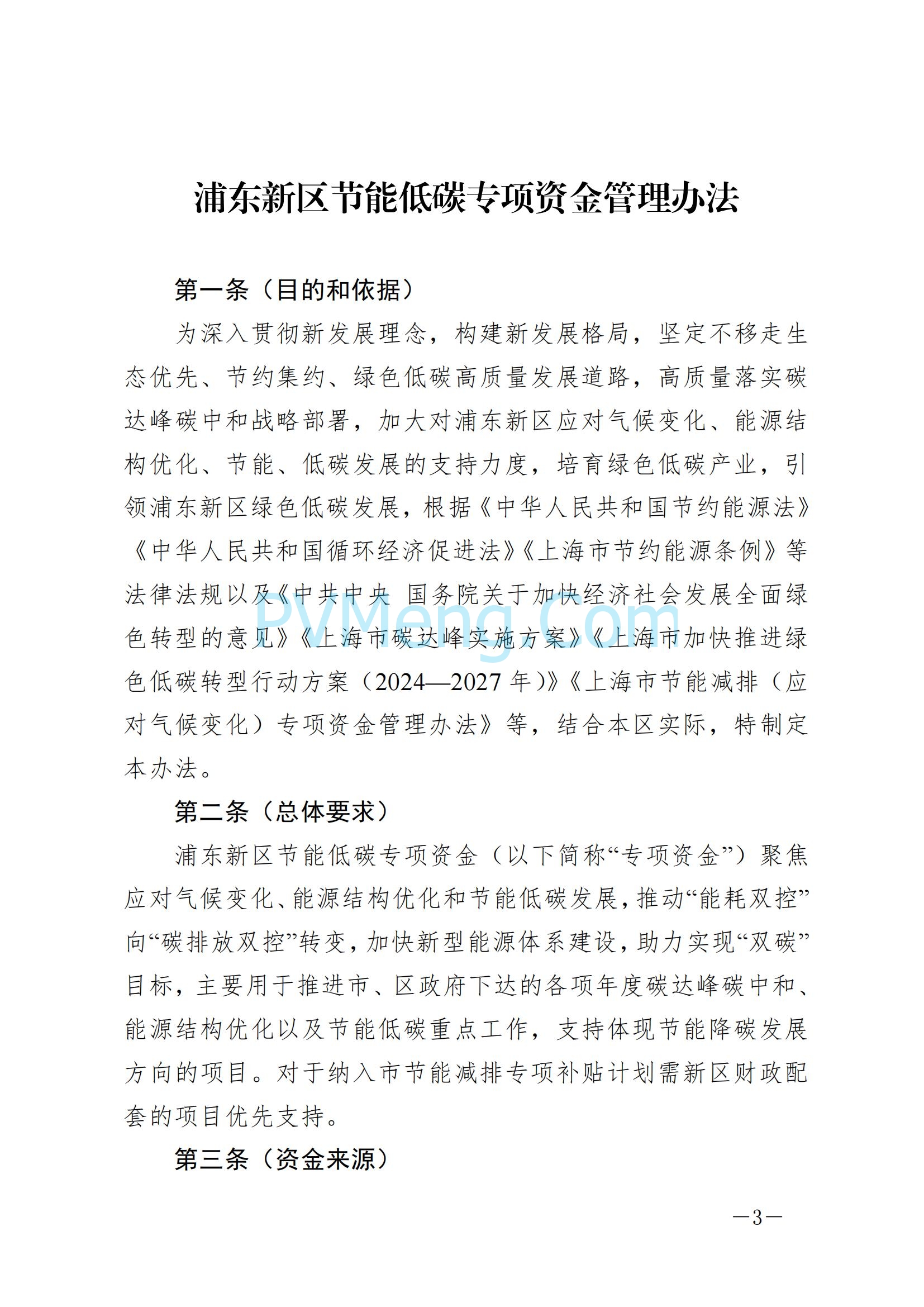 上海市浦东新区发改委关于印发《浦东新区节能低碳专项资金管理办法》的通知（沪浦发改规〔2025〕1号）20250124