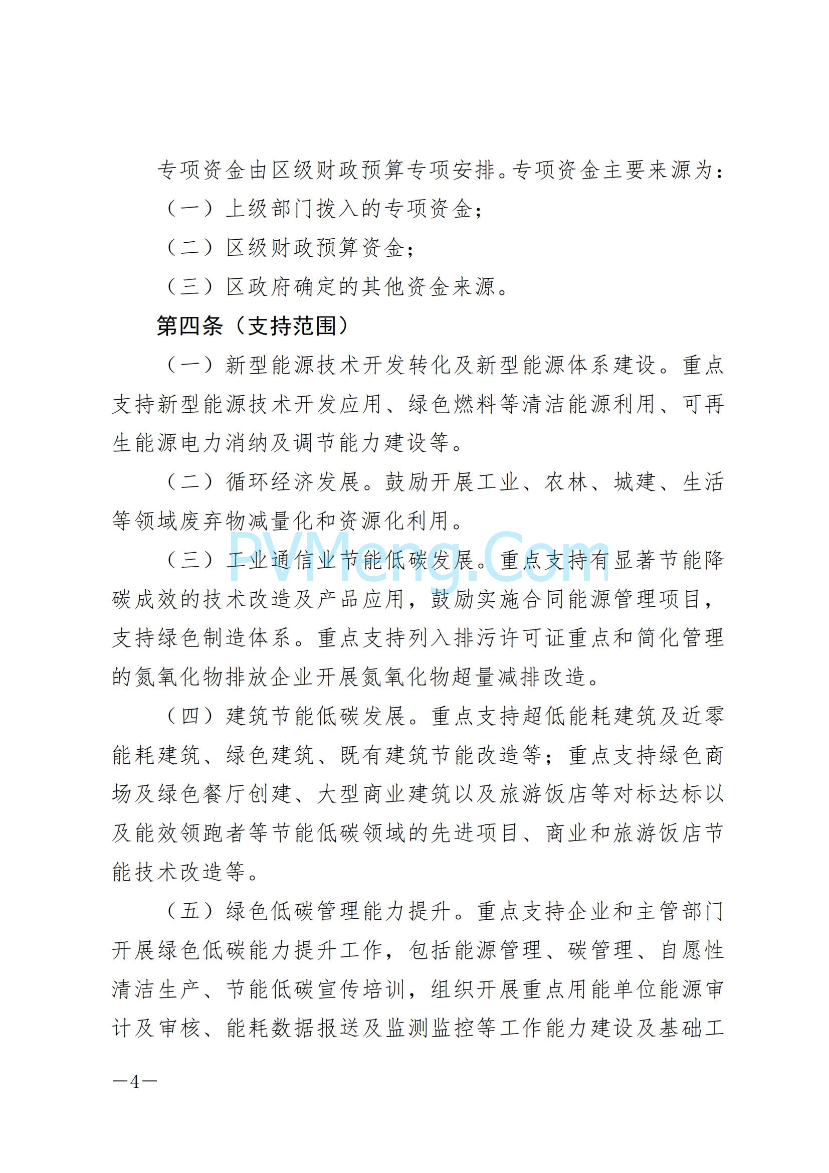 上海市浦东新区发改委关于印发《浦东新区节能低碳专项资金管理办法》的通知（沪浦发改规〔2025〕1号）20250124