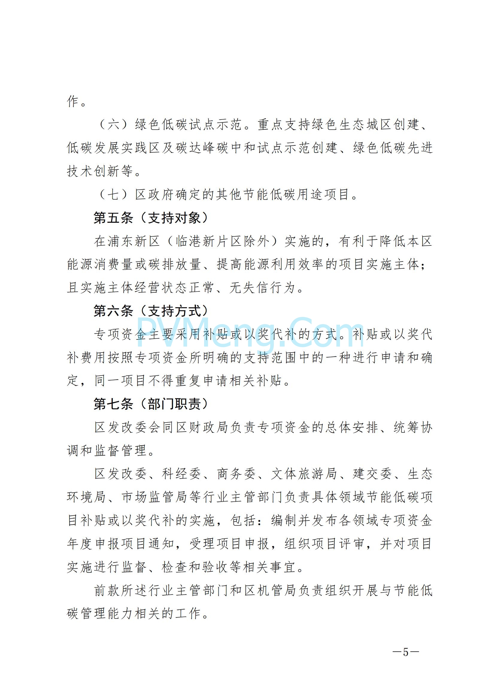 上海市浦东新区发改委关于印发《浦东新区节能低碳专项资金管理办法》的通知（沪浦发改规〔2025〕1号）20250124