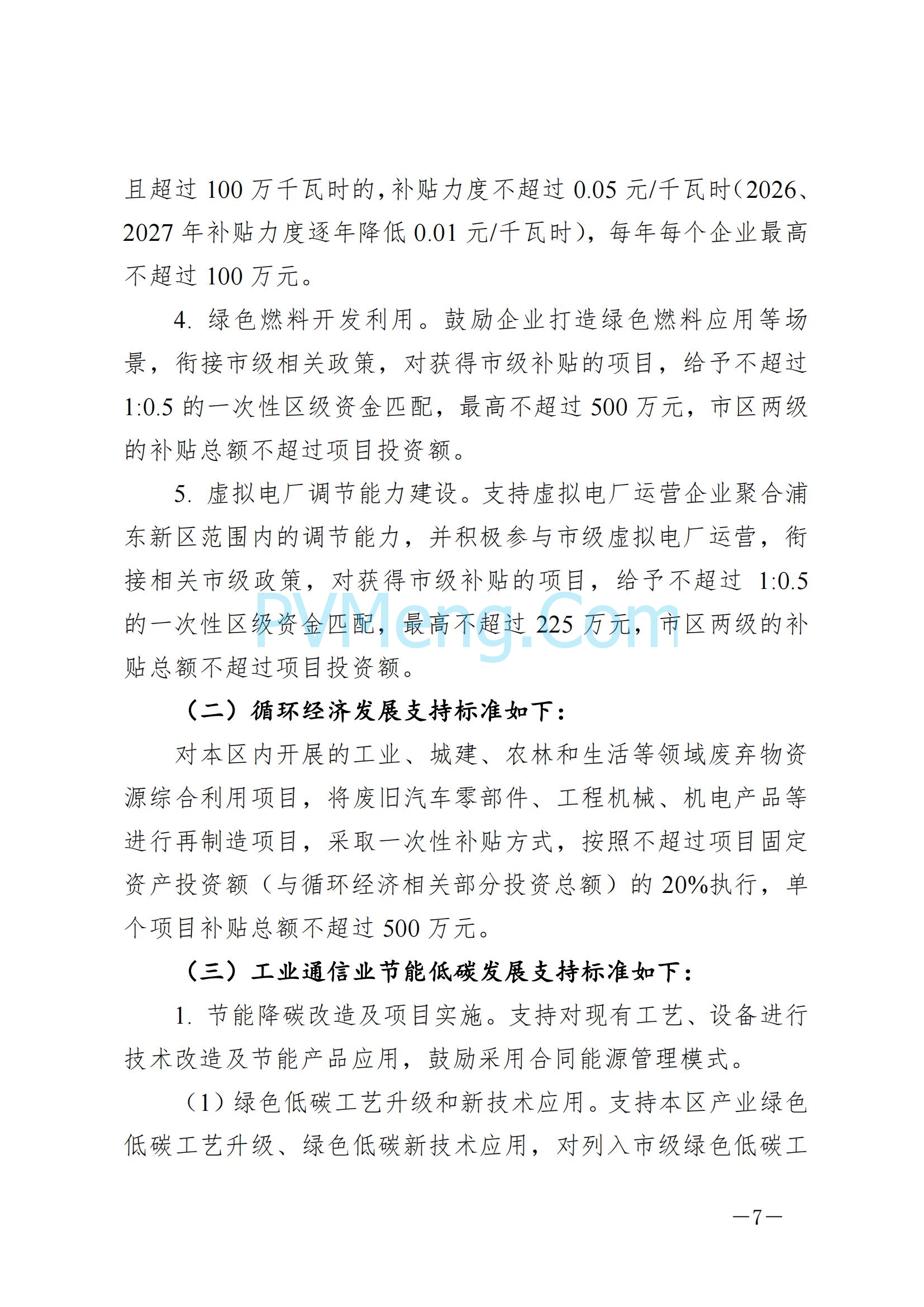 上海市浦东新区发改委关于印发《浦东新区节能低碳专项资金管理办法》的通知（沪浦发改规〔2025〕1号）20250124