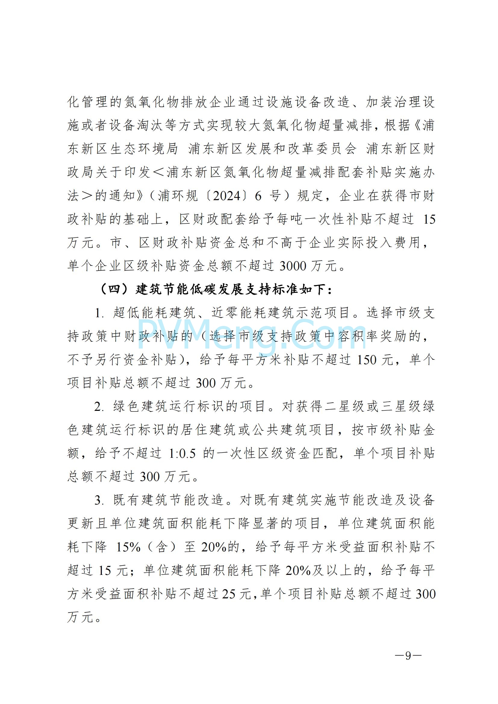 上海市浦东新区发改委关于印发《浦东新区节能低碳专项资金管理办法》的通知（沪浦发改规〔2025〕1号）20250124