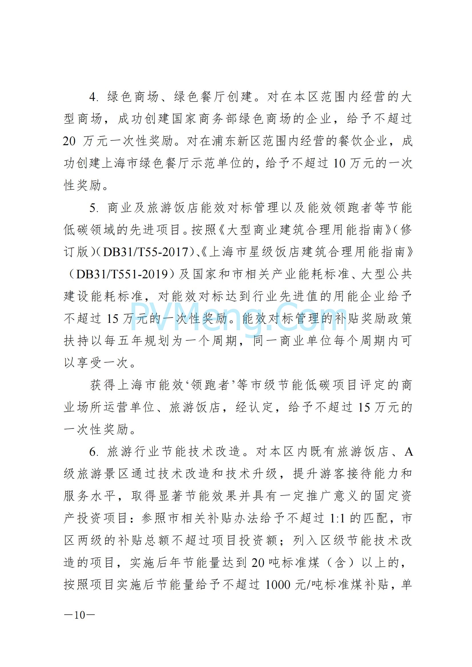 上海市浦东新区发改委关于印发《浦东新区节能低碳专项资金管理办法》的通知（沪浦发改规〔2025〕1号）20250124