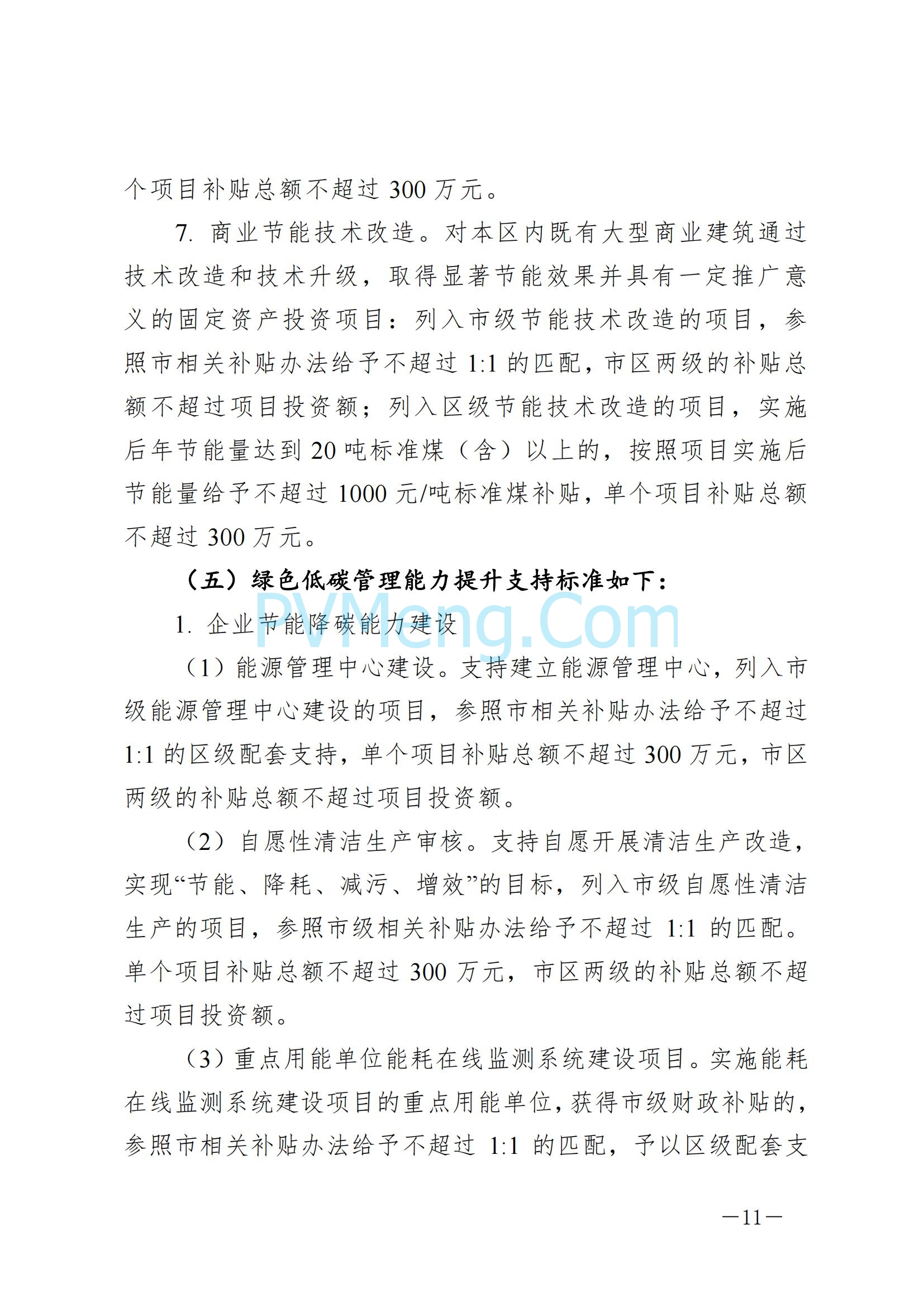 上海市浦东新区发改委关于印发《浦东新区节能低碳专项资金管理办法》的通知（沪浦发改规〔2025〕1号）20250124