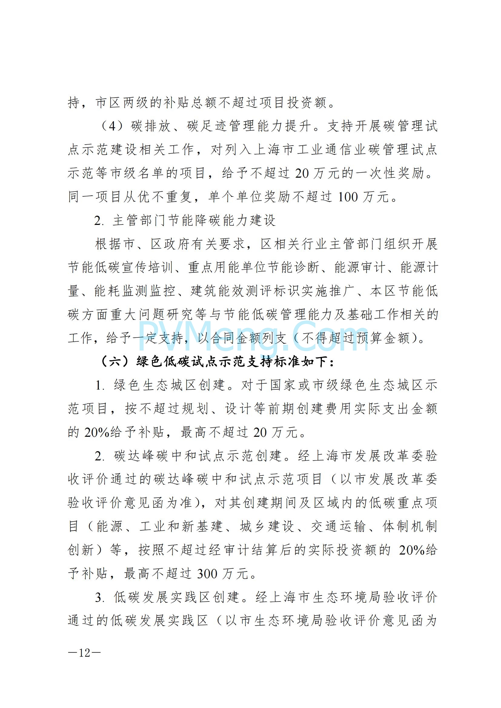 上海市浦东新区发改委关于印发《浦东新区节能低碳专项资金管理办法》的通知（沪浦发改规〔2025〕1号）20250124