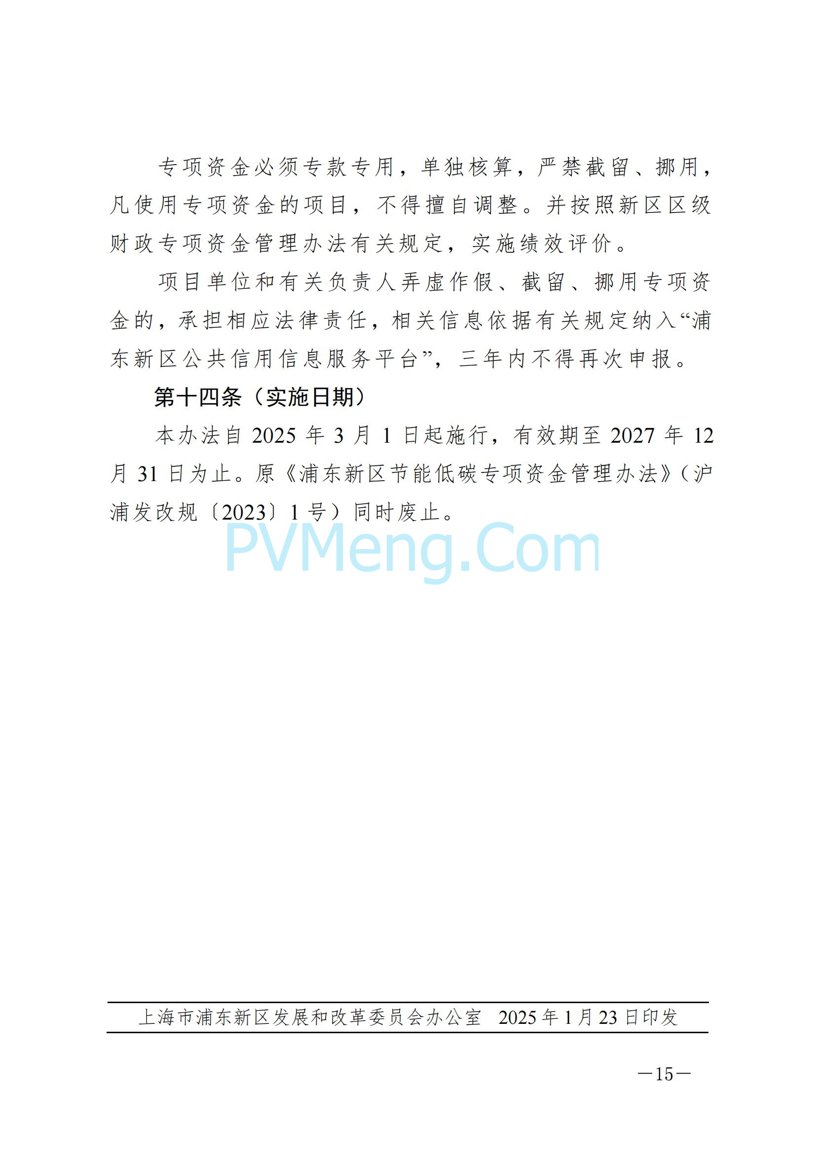 上海市浦东新区发改委关于印发《浦东新区节能低碳专项资金管理办法》的通知（沪浦发改规〔2025〕1号）20250124