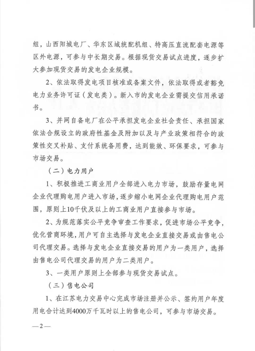 江苏省发改委关于开展2025年电力市场交易工作的通知（苏发改能源发〔2024〕1346号）20241204