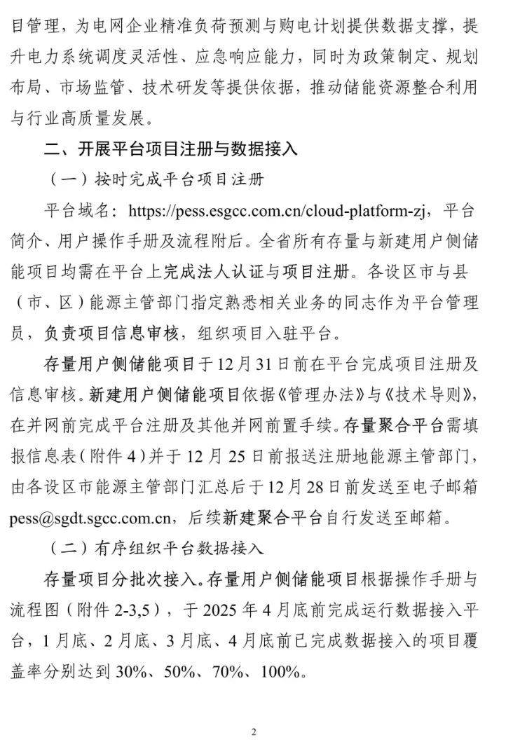 浙江省能源局关于启用浙江省电化学储能管理平台加强储能项目管理工作的通知20241219