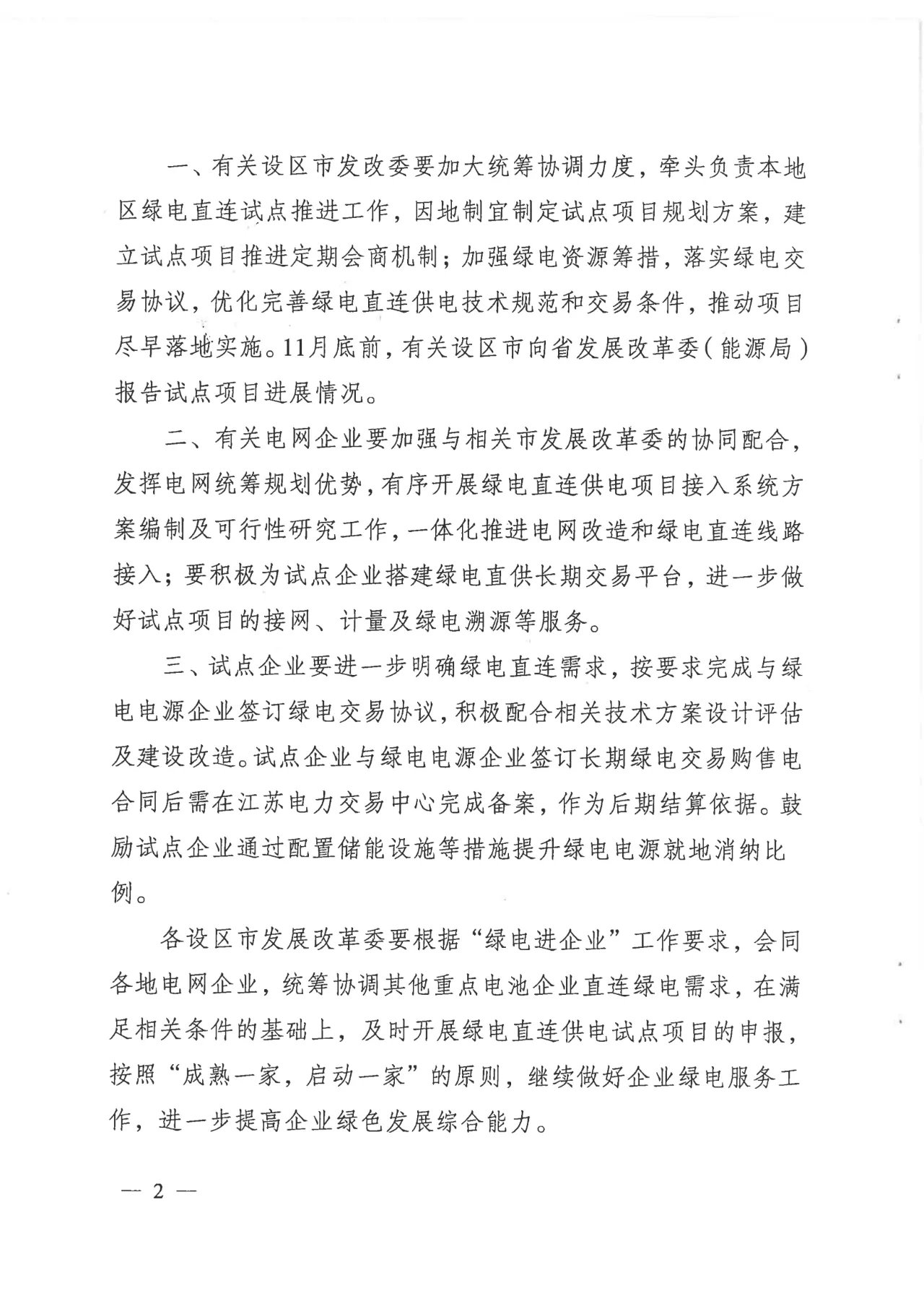 江苏省发改委关于创新开展绿电直连供电试点项目建设工作的通知（苏发改能源发〔2025〕115号）20250212