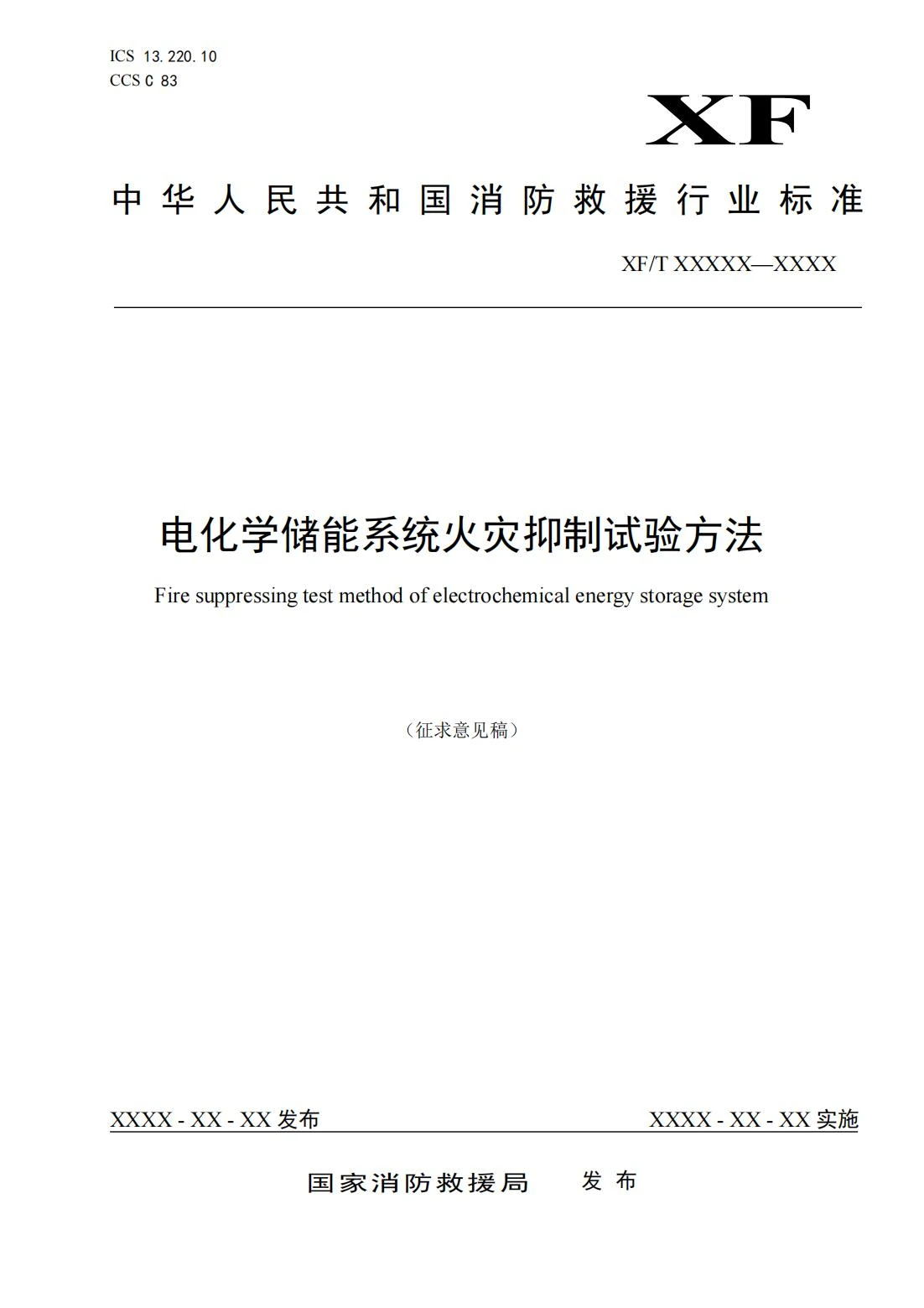 全国消防委员会关于行业标准《电化学储能系统火宅抑制试验方法（征求意见稿）》公开征求意见的通知20250306